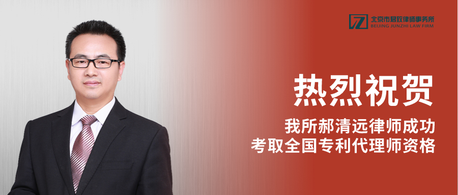 热烈祝贺我所郝清远律师顺利考取全国专利代理师资格证书