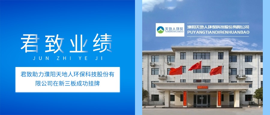 君致业绩|君致助力天人科技（证券代码：873954）在新三板成功挂牌