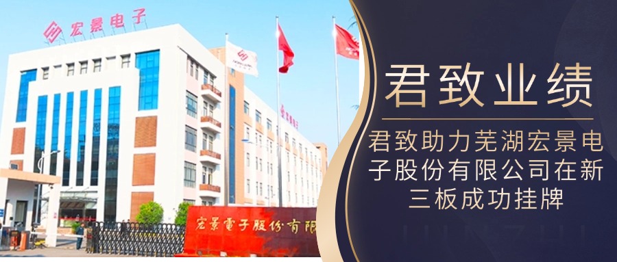君致业绩|君致助力宏景电子（证券代码：874751）在新三板成功挂牌