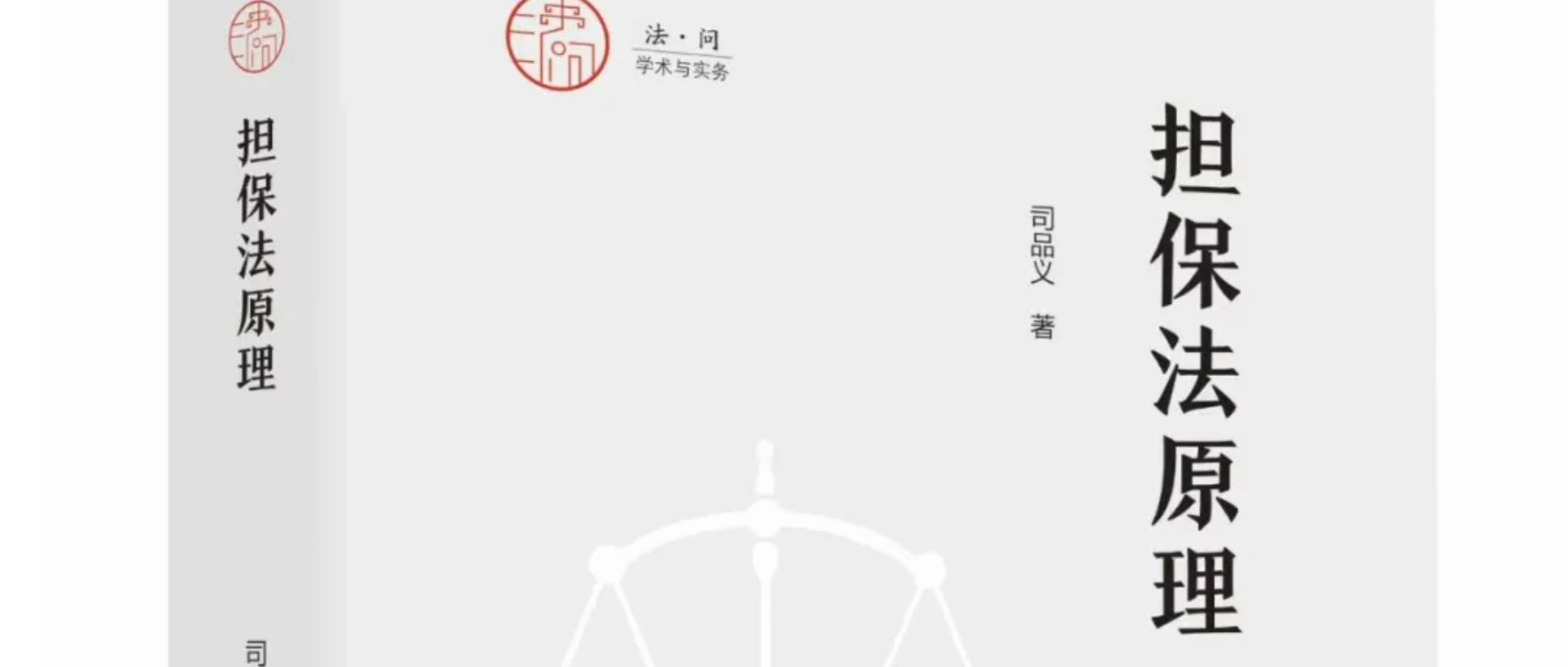 君致资讯 | 君致律师司品义力作《担保法原理》一书公开出版发行