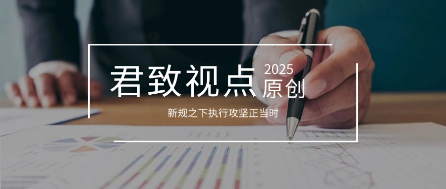 君致视点│新规之下执行攻坚正当时-让判决不止于文书，让权益落地成为现实
