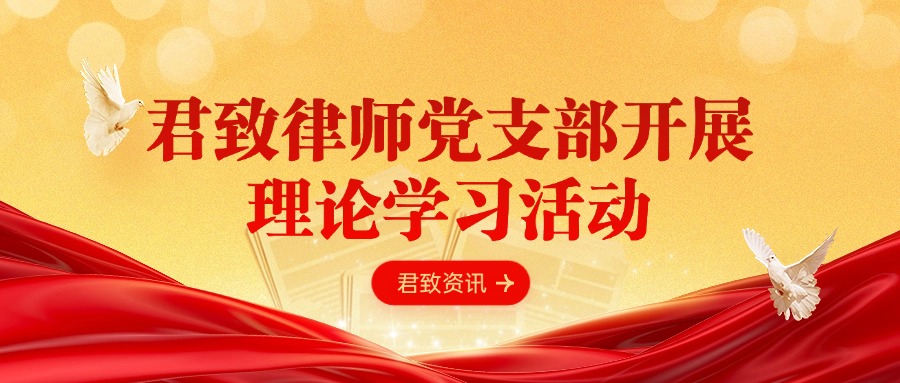 君致党建|本所党支部成功开展理论学习活动