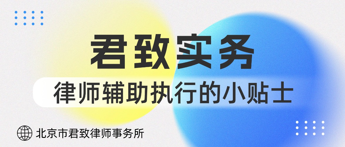 君致实务｜律师辅助执行的小贴士
