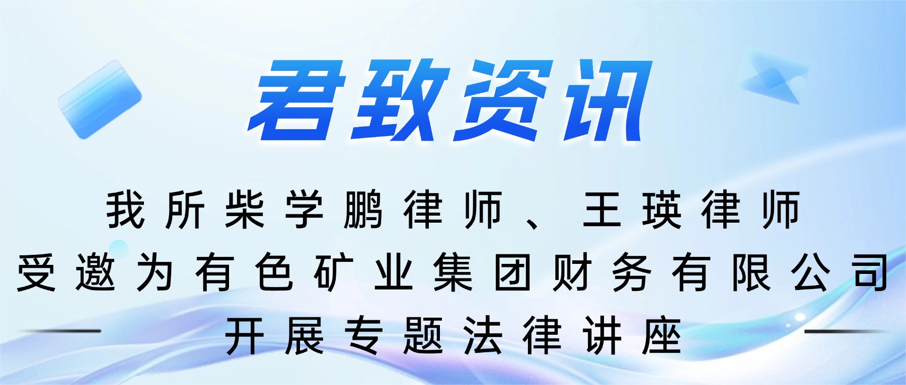 我所柴学鹏律师、王瑛律师受邀为有色矿业集团财务有限公司开展专题法律讲座