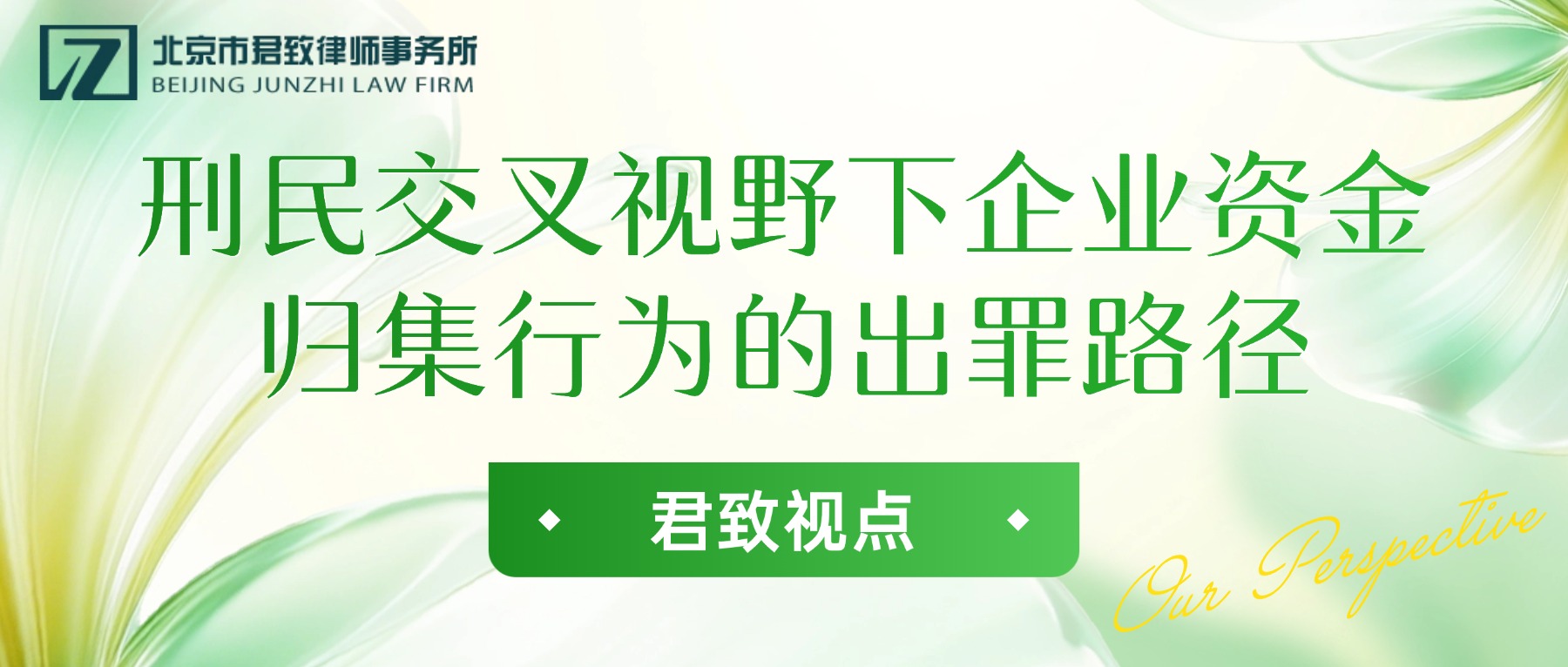 刑民交叉视野下企业资金归集行为的出罪路径