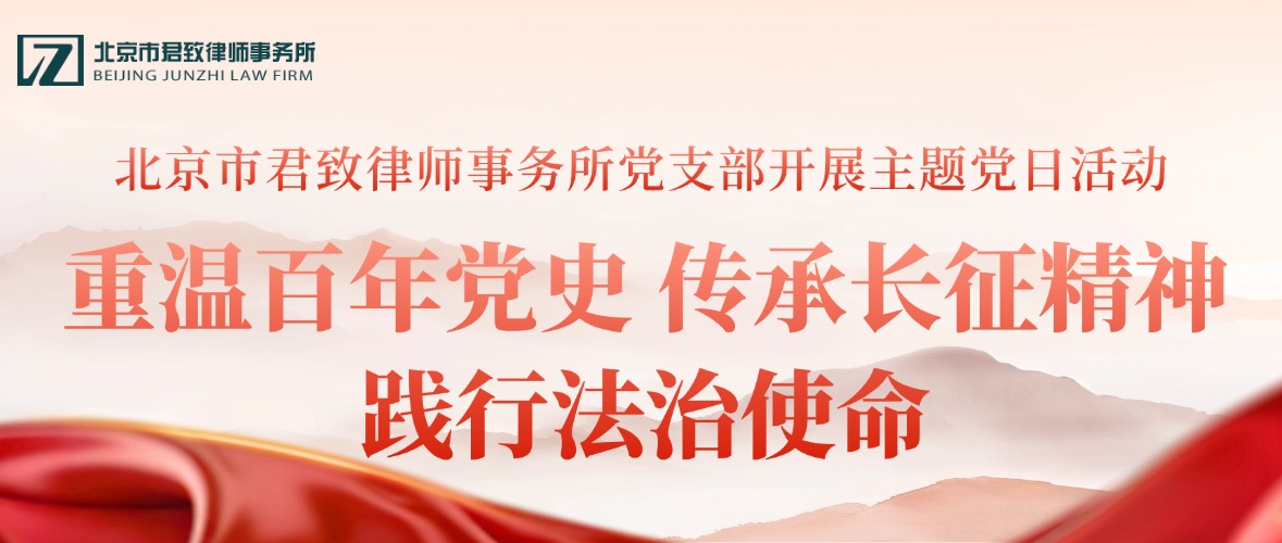 重温百年党史 传承长征精神 践行法治使命  ︱ 北京市君致律师事务所党支部开展主题党日活动