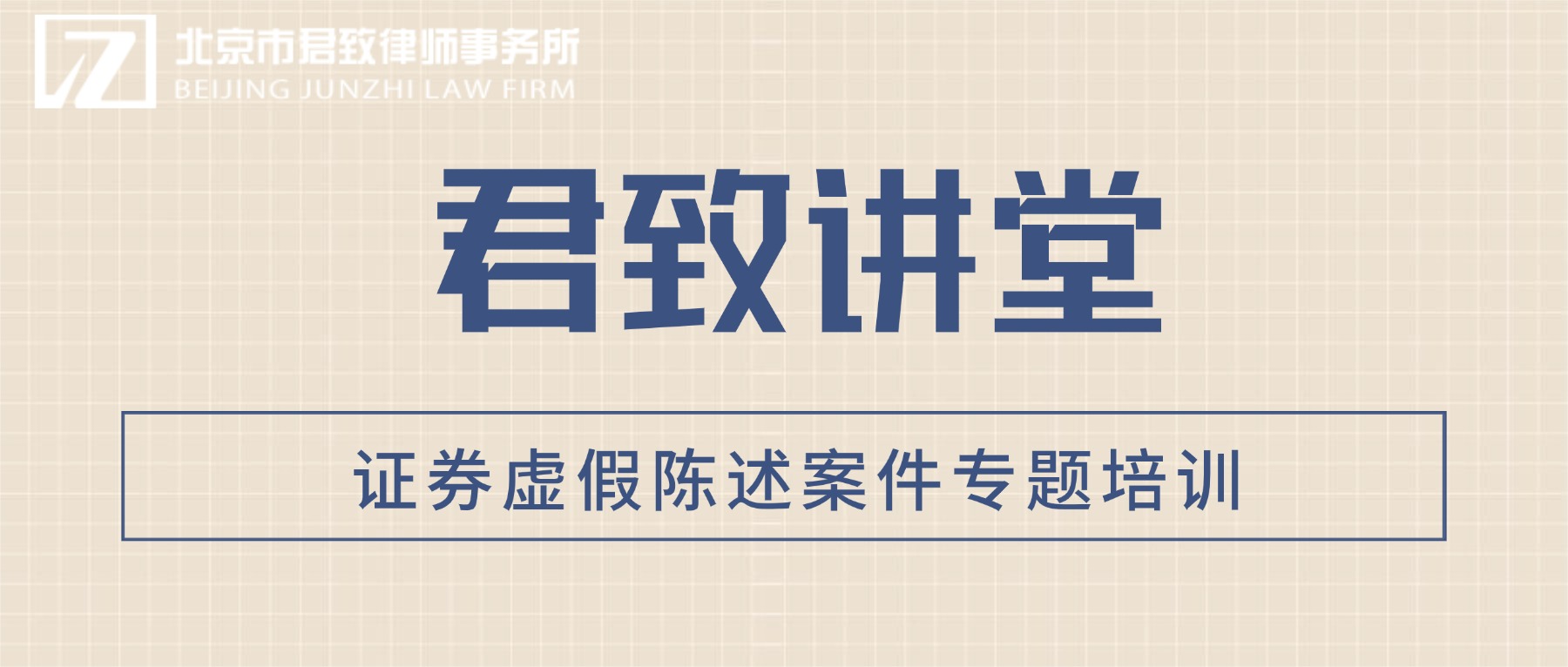 我所举办证券虚假陈述案件专题培训