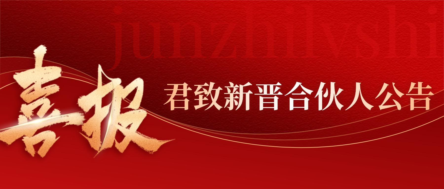 君致新晋合伙人公告